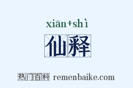 仙释是什么意思的图片